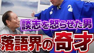 奇才が登場‼︎談志を怒らせた男⁉︎