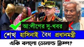 শেখ হাসিনা এখনো বাংলাদেশের বৈধ প্রধানমন্ত্রী || শেখ হাসিনা ও ড. ইউনূসের ক্ষমতার শেষ সময় || BdNews