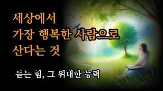 솔직함이라는 가면을 쓴 무례함 | 세상에서 가장 행복한 사람으로 산다는 것