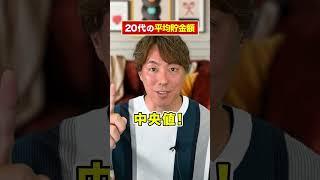 【ヤバい】20代の平均貯金額知ってる？ #shorts