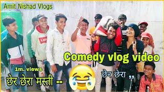 Cher chera masti vlog video छेर छेरा मस्ती संगवारी मन करा #amitnishadvlogs