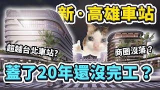 一座車站蓋了20年還沒蓋好？究竟新高雄車站何時完工、裡面有哪些設施？解碼施工20年的真相｜台灣解碼中