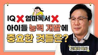 영재들은 모두 성공했을까? 아이들 공부와 능력 개발에 영향을 주는 것들 (부모교육|영재다이어리)