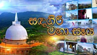 Sadagiri Seya (සඳගිරි සෑය) | 10.09.2022