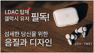 갤럭시에선 3배의 음질?! | 가격, 음질, 디자인 모두 잡은 무선이어폰 추천! ATH -TWX7