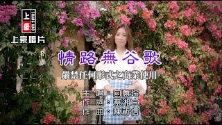 向蕙玲 - 情路無谷歌【KTV導唱字幕】1080p HD