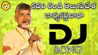 Kadalirandi Telugudesa Karyakarthalara Dj Song || Latest TDP Dj Songs || Dj Srivardhan Mixes