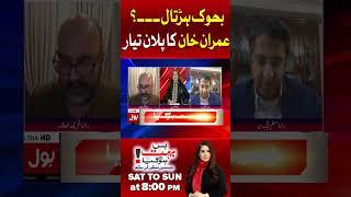 Hunger Strike | Imran Khan Big Plan | Imran Khan & Bushra Bibi Acquitted | Nikah Case Verdict |
