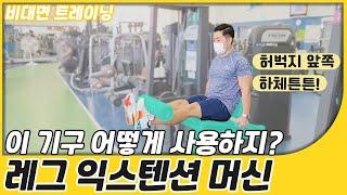 [중구FM트레이닝]  레그 익스텐션 머신│하체(허벅지 앞쪽) 기구 사용 방법