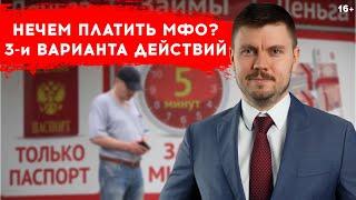 Нечем платить микрозайм? Три варианта действий, если не можешь платить микрозайм.