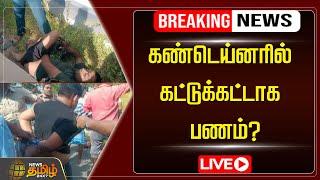 LIVE: கண்டெய்னரில் கட்டுக்கட்டாக பணம்? Bonded money in a container? | Newstamil24x7 | tamilnews