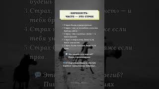 Хорошесть» часто — это страх #психология #жизнь #страх #мудрость #истина