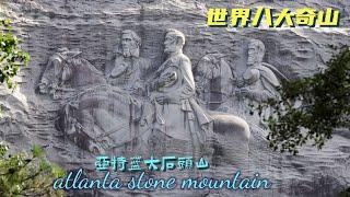 世界八大奇山之一：亚特兰大石头山  Stone Mountain