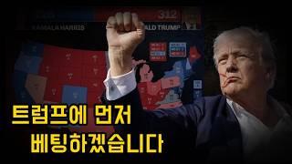 트럼프가 온다, 한국에는 좋을 게 없는 이유(ft.관련주)