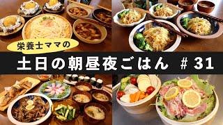 【栄養士レシピ】我が家の土日の朝昼夜ごはん#31