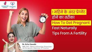 How to attempt pregnancy Naturally Fast ? | Pregnancy tips | Dr. Asha Gavade | Umang Hospital | Pune