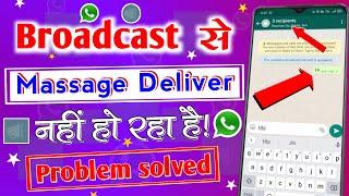 whatsapp broadcast message not delivered || Broadcast se message nahi ja raha hai to kya karen