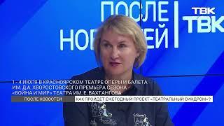 «После новостей»: руководитель фонда Михаила Прохорова в Красноярске о «Театральном синдроме»