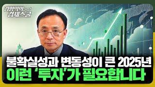 2025년 불확실성이 커지는 주식 시장, 대응 방법을 알아봅시다 [김영익의 경제스쿨]