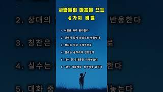 사람들의 마음을 끄는 6가지 비밀 #명언 #감동글 #명상#마음을얻는법 #관계의지혜 #감정지능