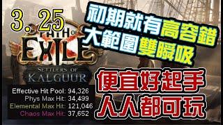 新賽季熱門拓荒寵兒！自帶群星環繞 魔幻天雷之珠-軌跡 Ball Lightning of Orbiting builds｜卡爾葛拓荒者 Settlers of Kalguur 布丁[POE 3.25]