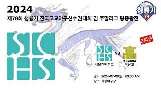제79회 청룡기전국고교야구대회 서울컨벤션고vs부산고