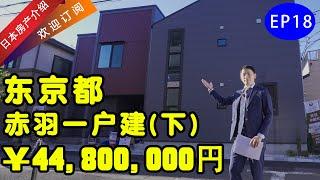 日本房地产EP18东京赤羽商业街新筑一户建，四室一厅两卫+阁楼+车库