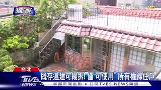 鄰居告"既存違建"遭判拆 住戶怒:天理何在