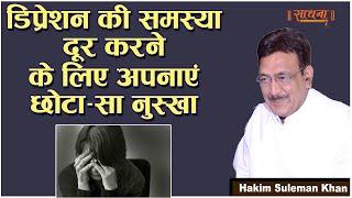 डिप्रेशन की समस्या दूर करने के लिए अपनाएं छोटा-सा नुस्खा। Hakim Suleman Khan