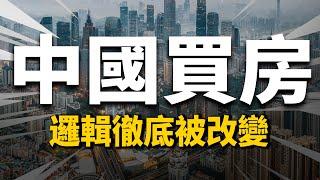 從今以後中國買房的邏輯，徹底變了！| 2022房價 | 中國房價 | 大陸投資