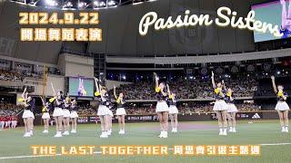 【Passion Sisters】2024 | 9.22 The Last Together 周思齊引退主題日 開場舞蹈表演致敬周董周思齊！