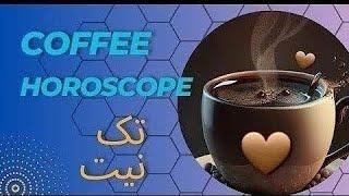 تک نیت قهوه 