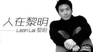 Leon Lai 黎明 - 人在黎明【字幕歌词】Cantonese Jyutping Lyrics  I 1991年《是爱是缘》專輯。