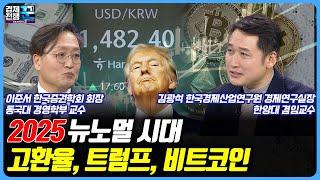 2025 뉴노멀 시대, 경제전망과 투자전략  / 경제전쟁 꾼 / 이준서 / 김광석