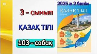 Қазақ тілі 3 сынып 103 сабақ. 3 сынып қазақ тілі 103 сабақ. Толық жауабымен.