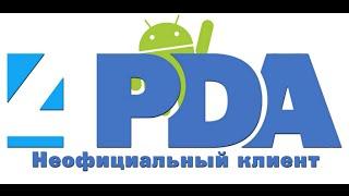 4PDA - Неофициальный клиент.