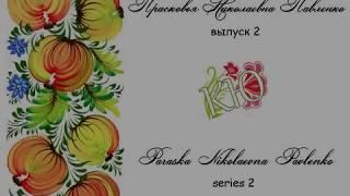 Петриковская роспись. Любительские заметки. Выпуск 2 - Прасковья Павленко