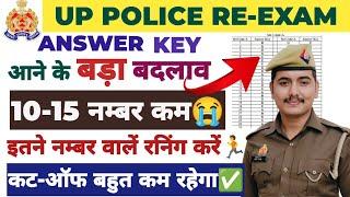 UP POLICE ANSWER KEY आने के बाद सभी के नम्बर कम || इतने नम्बर वालें दौड़ना शुरू कर दो 