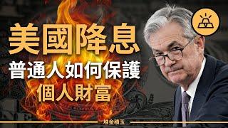 【突發】美聯儲9月降息準了？2024 Q3 普通人如何保護個人財富，預防資產大縮水 「房地產、就業、現金、股票、黃金、加密貨幣」