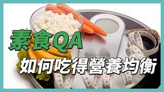 素食QA　吃素如何營養均衡？