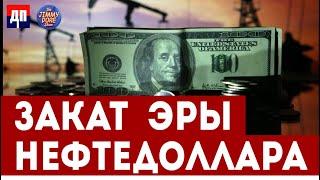 Закат эры нефтедолара | Джимми Дор