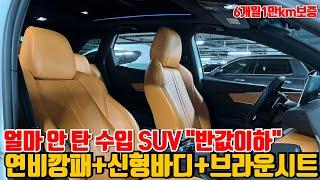 진짜 얼마 안 탄 수입 SUV "반값이하" 준신차급 컨디션
