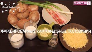 РЕЦЕПТЫ: Фаршированные картофельные половинки