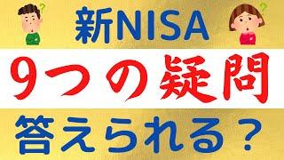 新NISAの9つの疑問について考えてみよう！｜これを全部知っていればあなたは新NISAマスター！！【新NISAの裏側を徹底解剖】