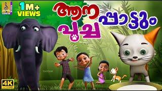 ആനപാട്ടും പൂച്ചപാട്ടും | Kids Cartoon Songs | Aanapattum Poochapattum #cartoon #elephant #cat