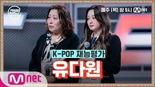 [ENG] [1회] 유다원 - 펑펑 @K-POP 재능평가#캡틴 | CAP-TEEN EP.1 | Mnet 201119 방송