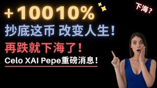 求求币圈别再跌了，再跌就要下海了啊！现在抄底什么币能涨10倍？我重仓抄底了它！小心！这币要完蛋了，我已清仓！比特币会去4万？这两个不为人知的重要利好你一定要知道！CPI通胀数据马上要来了，会暴跌吗？