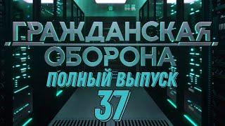 Гражданская оборона. ПОЛНЫЙ ВЫПУСК №37