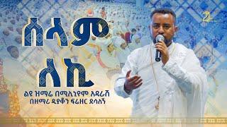 ሰላም ለኪ || ልዩ ዝማሬ በሚሊኒየም አዳራሽ || በዘማሪ ዲያቆን ፍሬዘር ደሳለኝ  @21media27