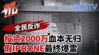 投资2000万血本无归！假iPhone最终暴雷！ #东方110 FULL